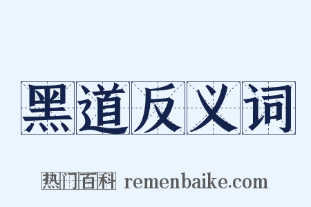 黑道反义词是什么意思的图片